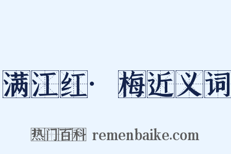 满江红·梅近义词是什么意思的图片
